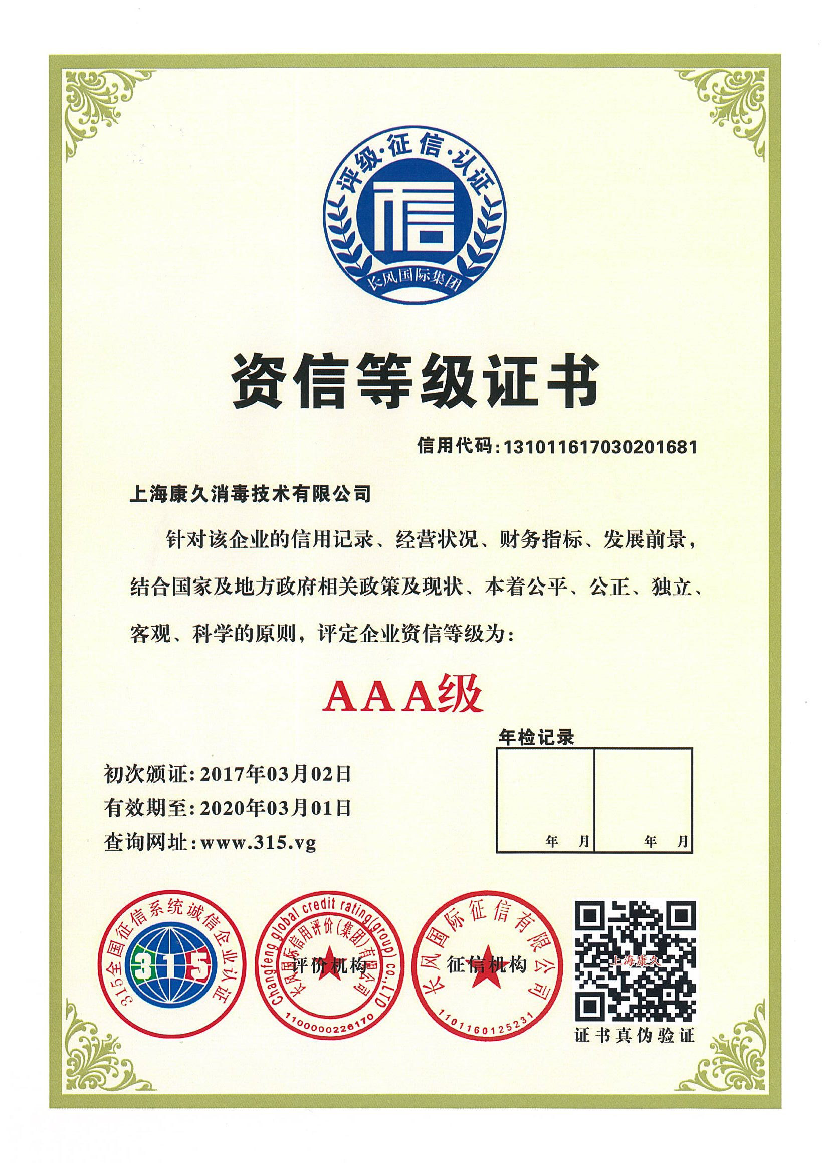 “克拉玛依资信等级证书